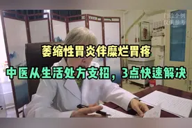 萎缩性胃炎伴糜烂胃疼，中医从生活处方支招，这3点帮你快速解决视频封面