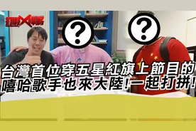 台灣首位穿五星紅旗上節目的嘻哈歌手也來大陸!不怕攻击?