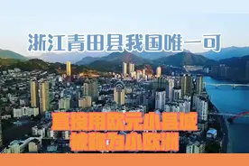 浙江青田县，我国唯一可直接用欧元小县城！被称为“小欧洲”