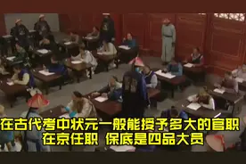 在古代考中状元一般能授予多大的官职？在京任职，保底是四品大员视频封面