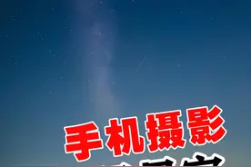 苹果手机拍星空的三个方法 #苹果手机  #苹果手机拍照  #抖音摄影美学大赏 视频封面