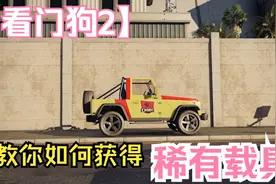 【看门狗2】教你如何获得这7辆稀有车。超级详细保姆级攻略视频封面