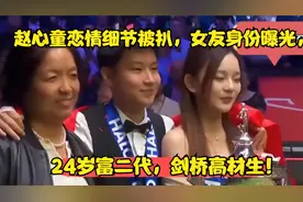 赵心童恋情细节被扒，女友身份曝光，24岁富二代，剑桥高材生！视频封面