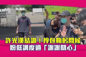 许光汉服役后现身！拎包鞠躬问候　盼低调度过：谢谢关心视频封面