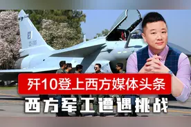 歼10击落阵风登上西方媒体头条，英国专家：西方军工出口受到挑战视频封面
