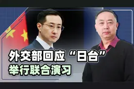 日本与台湾地区举行联合演习，外交部发出警告，我国还是不够狠视频封面