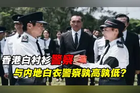 香港白衬衫警察是什么级别？与内地白衣警察相比，哪个含金量更高视频封面