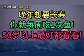 惊人建议:50岁以上人群听说了吗?每周吃1次鱼/是延年益寿的武器！视频封面