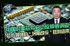 美芯片倾销冲击国内市场，中方依法启动调查，中美角力发生新变化视频封面