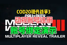 使命召唤20现代战争3官网动视账号注册详细教程+账号绑定演示