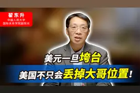 美元一旦垮台，美国不只会丢掉大哥位置！未来地位甚至比不上日本视频封面