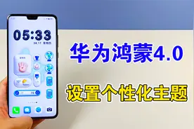 华为鸿蒙4.0系统来了，设置个性化主题，让手机桌面与众不同