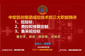中宏凯创建设集团成控技术部三大职能段旭初精讲视频封面
