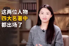 这2个“牛掰”人物，在四大名著中都出现过！你还知道哪几个？视频封面