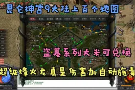 热血传奇：昆仑神宫九大陆零氪一样通关！多种玩法等你开发体验！视频封面