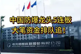中国防爆龙头5连板，大笔资金排队追！视频封面