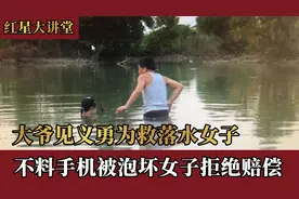 大爷见义勇为救落水女子，不料手机被泡坏，被救女子却拒绝赔偿视频封面