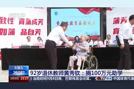 92岁退休教师黄秀钦：捐100万元助学视频封面