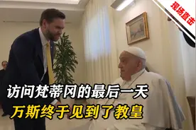 虽不满特朗普移民政策，教皇方济各还是会见了来访的美副总统万斯视频封面