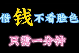 缺钱时一分钟开通支付宝花呗救急，马上就能花钱。不用看别人脸色视频封面
