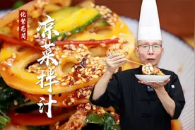 学会这个万能复合凉菜拌汁，拌凉菜每份只需一勺，荤菜素菜都可以视频封面