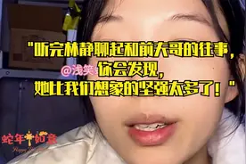 当林静讲完与前夫哥的过去，你会发现她比我们所看到还要坚强N倍视频封面