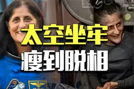 瘦到脱相，美国宇航员滞留空间站，为什么回不来了？视频封面