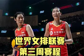 2024年世界女排联赛第3周赛程出炉：中国女排对阵土耳其、波兰视频封面