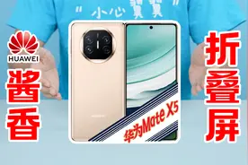 酱香电子茅台，华为Mate X5开箱测评！视频封面