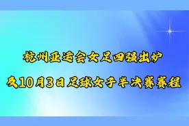 亚运会女足四强出炉！10月3日女足半决赛赛程 中国队对阵日本队！视频封面