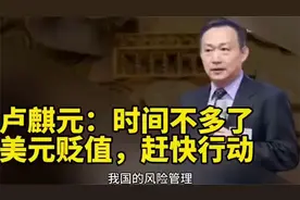 卢麒元：美元贬值，时间不多，赶快行动！五条建议 (1)视频封面