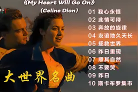 世界十大经典名曲，熟悉的旋律 依旧那么动人，百听不厌