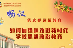 畅议：如何加强和改进新时代学校思想政治教育视频封面