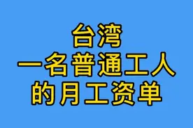 台湾一名普通工人的月工资有多少？视频封面