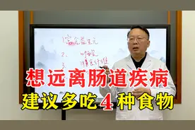 想要远离肠道疾病，这4种食物，建议每天多吃一点，赶快记下来视频封面