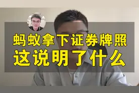 蚂蚁拿下证券牌照，这说明了什么？