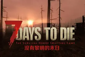 【七日杀A19.6】 第二天（继续挖宝升级 准备搜刮高楼）视频封面