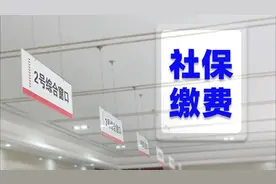 社保缴费变了！税局宣布：社保缴费单位需承诺，员工需签字确认！视频封面