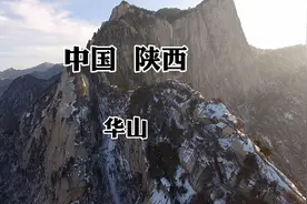 我是你的眼｜带你看世界 航拍华山，令狐醉酒，华山论剑，险绝美视频封面