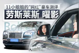 《劳斯莱斯曜影 11小姐姐的“网红”豪车测评》视频封面