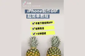 iPhone制作GIF超简单教程，包教包会1分钟速成