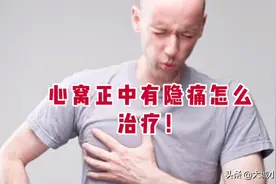 心窝正中右下方隐痛怎么办？视频封面