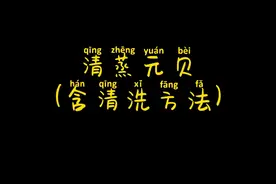 清蒸元贝（含清洗方法）视频封面