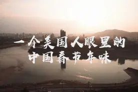 微视频 | 一个美国人眼里的中国春节年味儿视频封面