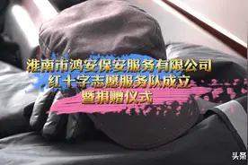淮南鸿安保安公司，成立了一个志愿服务队，还捐了十万块钱视频封面
