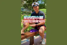 瘦“肌肉型”小腿！拉伸有技巧