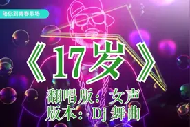 经典翻唱女声版（十七岁）那日不要脸，参加了挑战，Dj舞曲版