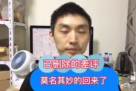 淘宝这是怎么了？已删除的差评，莫名其妙的又回来了！我真很无语视频封面