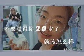 「DORIS VLOG」不要觉得你20岁了就该怎么样