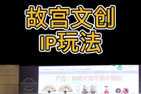 故宫文创IP玩法：萌贱形象+爆款产品+趣文案+萌设计